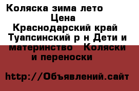 Коляска зима-лето adamex panda › Цена ­ 3 500 - Краснодарский край, Туапсинский р-н Дети и материнство » Коляски и переноски   